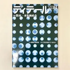 【中古】ディテール 164 2005 春季号 防水 水を納める