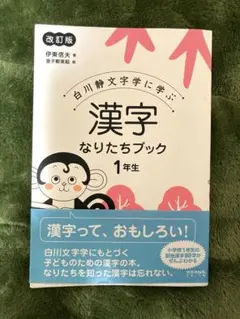 漢字なりたちブック 1年生