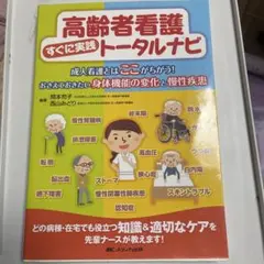 高齢者看護すぐに実践トータルナビ 成人看護とはここがちがう!おさえておきたい身…
