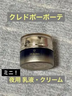 【資生堂】クレ・ド・ポー ボーテ クレームアンタンシヴＲ（ニュイ）ミニのサムネイル