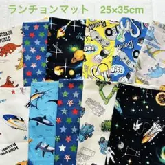 ランチョンマット　25×35 ⭐︎ 男の子柄　入園　入学準備　2枚〜選べる