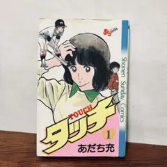2026年最新】タッチ 初版の人気アイテム - メルカリ