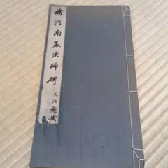後漢 『曹全碑』 翦装本 - メルカリ