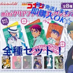即購入OK☆送料込み新品☆名探偵コナンミニクリアファイルコレクション☆全種セット