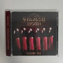 SHOW-WA タイムマシンはいらない アルバム (トレカなし)