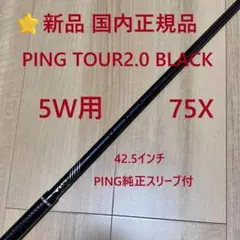 ⭐新品 国内正規品 5W PING TOUR2.0 BLACK 75Xシャフトのサムネイル