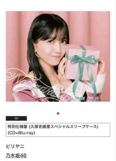 特別仕様盤 久保史緒里 CD+Blu-ray シリアルナンバー、生写真特典なし