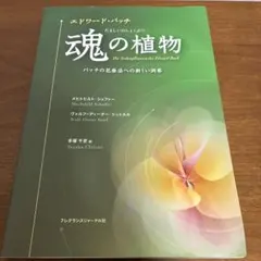 エドワード・バッチ魂の植物：バッチの花療法への新しい洞察 - メルカリ