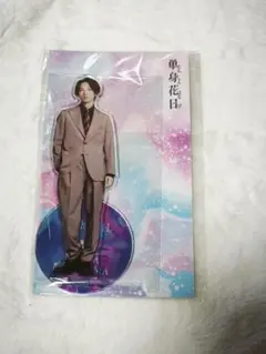 田中樹 単身花日 アクリルスタンド