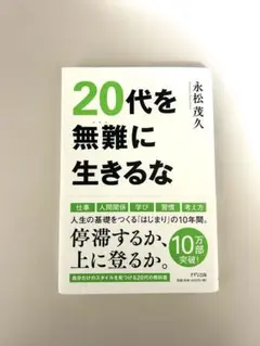 20代を無難に生きるな