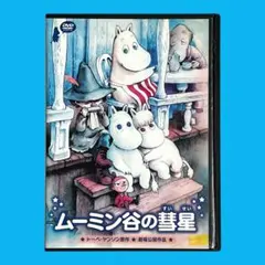 2026年最新】ムーミン谷の彗星 dvdの人気アイテム - メルカリ