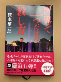 世界で一つだけの殺し方 深水黎一郎