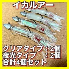 イカルアー　4個セット　地元漁師監修　クリア・夜光　各2個　ワーム　ルアーのサムネイル
