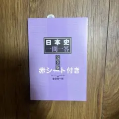 日本史 一問一答 完全版 3rd edition