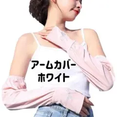アームカバー ホワイト 冷感 UVカット 紫外線対策 ゆったり ワンポイント