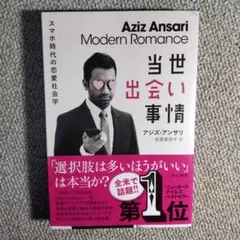 当世出会い事情 Modern Romance アジズ・アンサリ