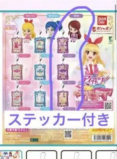 アイカツ！ カスタムドレスアップチャーム セット