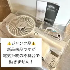 〈ジャンク品〉Francfranc FRAIS ハンディファン ホワイ