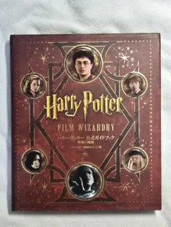 【週末限定お値下げ中!!!】ハリー・ポッター公式ガイドブック映像の魔術