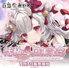 2026年最新】百鬼あやめ 4周年の人気アイテム - メルカリ
