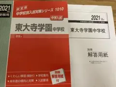 東大寺学園中学校 2021年度受験用
