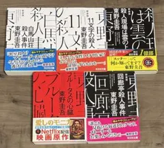 東野圭吾 文庫本セット 5冊