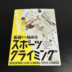 初めてでもよくわかる!基礎から始めるスポーツクライミング ぐんぐん上達す t84