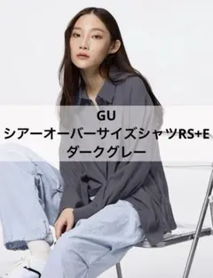 GU シアーオーバーサイズシャツRS+E ダークグレー