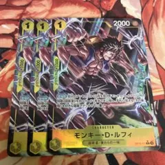 ワンピースカード モンキー・D・ルフィ 3枚セット　パラレル　OP10