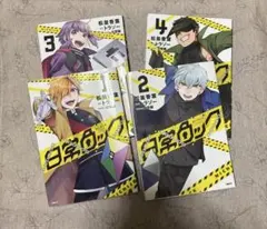 2026年最新】日常ロック 漫画の人気アイテム - メルカリ