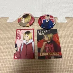 ハイキュー　孤爪研磨　まとめ売り