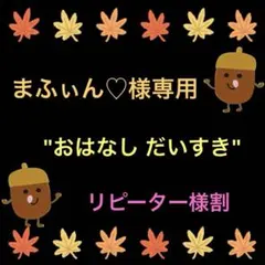 まふぃん♡様専用ページ　