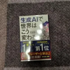 生成AIで世界はこう変わる