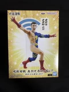 呪術廻戦 高羽史彦フィギュア 余計なお世Wi-Fi!!!