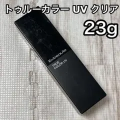 【新品未使用】エクスボーテ　トゥルーカラーUVクリア　23g✕3個セット 2025年最新】エクスボーテ トゥルーカラーuvの人気アイテム