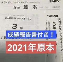サピックス3年実力診断サピックスオープン2021年実施原本❗️成績報告書付き❗️