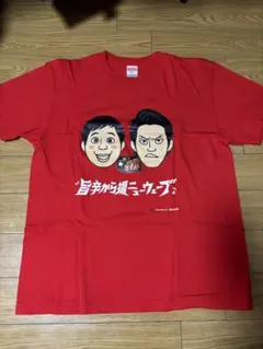 霜降り明星 ほっともっとコラボTシャツ 非売品