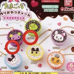 たまごっち 手作りおやつチャーム ガチャガチャ