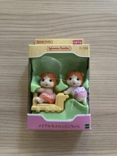 シルバニアファミリー　メイプルネコのふたごちゃん