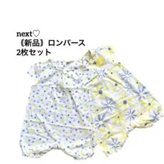 ｟新品｠(8/4まで発送休止) next♡やわらかロンパース2枚セット