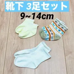 【美品】 靴下 3足セット 9~14cm ベビー靴下 滑り止め付き 男女兼用