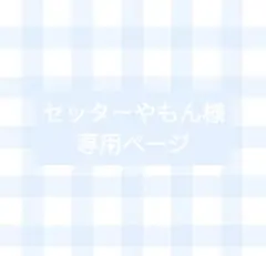 セッターやもん様専用ページ