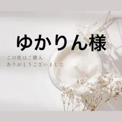 ゆかりん様