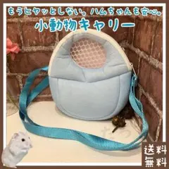 小動物 キャリー(■ジャンガリアン・ロボロフスキーなどのドワーフハムスターに)のサムネイル