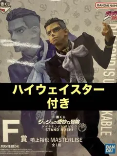 ジョジョの奇妙な冒険 一番くじ 噴上裕也 ハイウェイスター