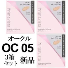 オークル05プリマヴィスタ3箱セットブライトチャージパウダー 新品レフィルのサムネイル
