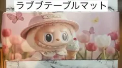 ラブブテーブル布製マット