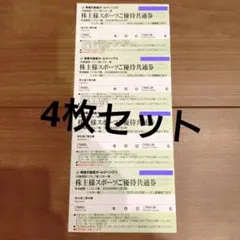 東急不動産 株主優待券 スポーツご優待共通券 4枚セット