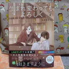 生まれ変わってもよろしく 6最新刊