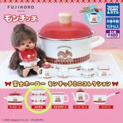 富士ホーロー モンチッチ ミニコレクション